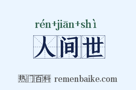 人间世是什么意思的图片